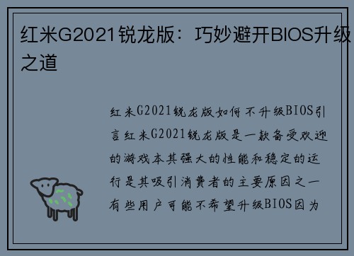 红米G2021锐龙版：巧妙避开BIOS升级之道