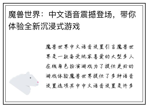 魔兽世界：中文语音震撼登场，带你体验全新沉浸式游戏