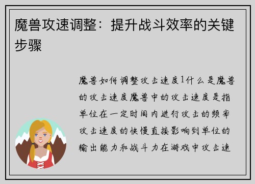 魔兽攻速调整：提升战斗效率的关键步骤